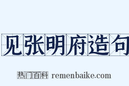见张明府造句是什么意思的图片